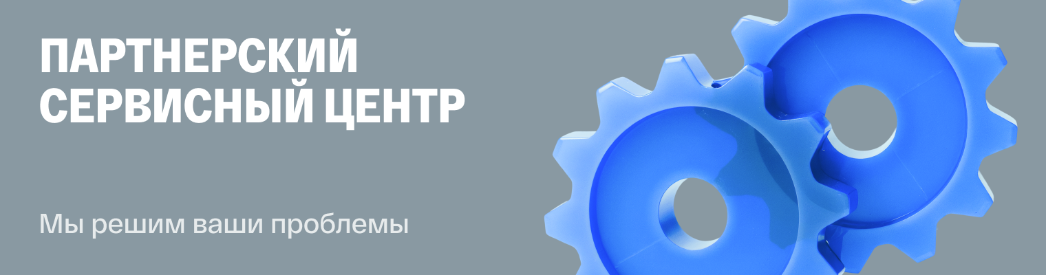 Партнерский сервисный центр