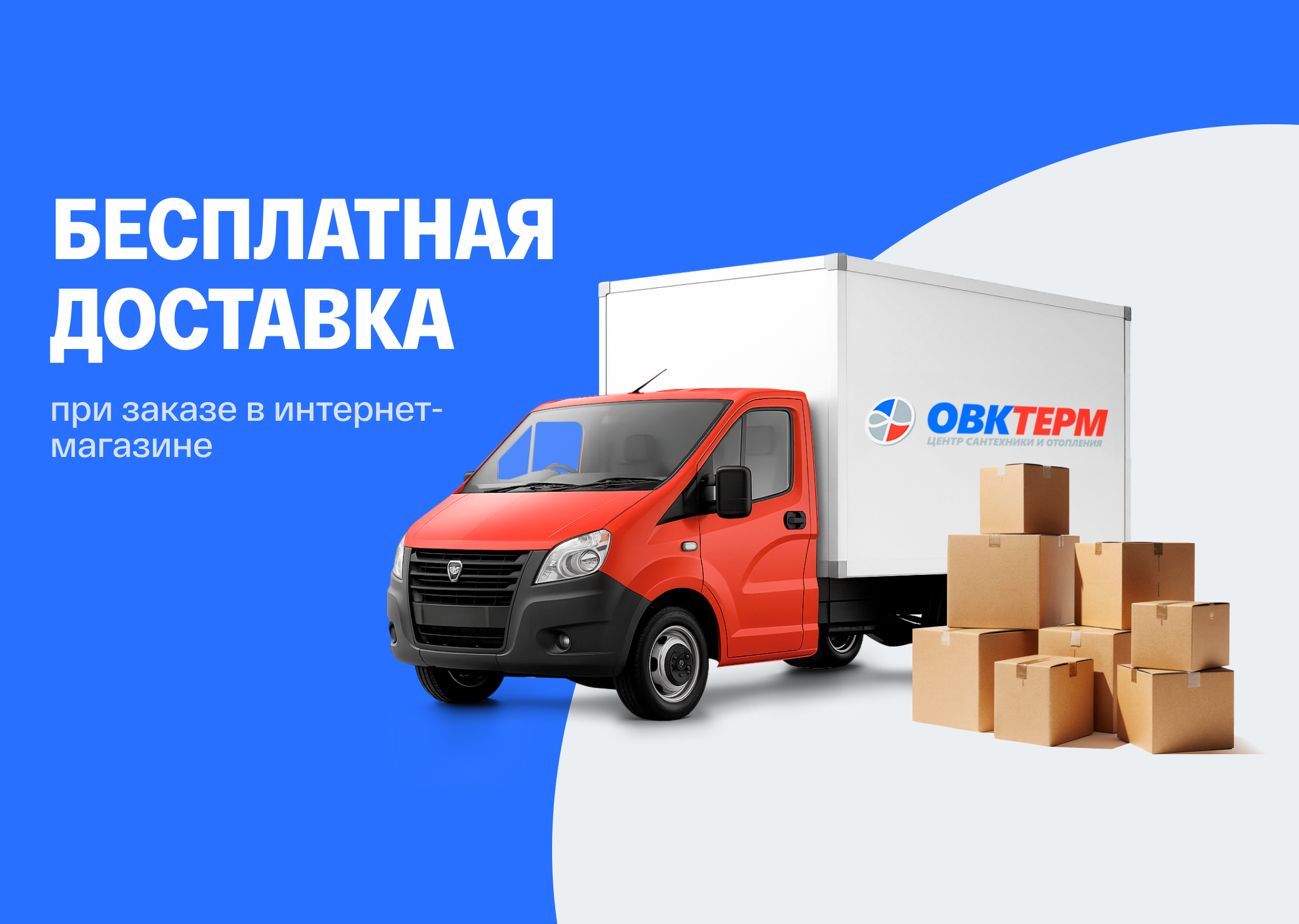 Бесплатная доставка