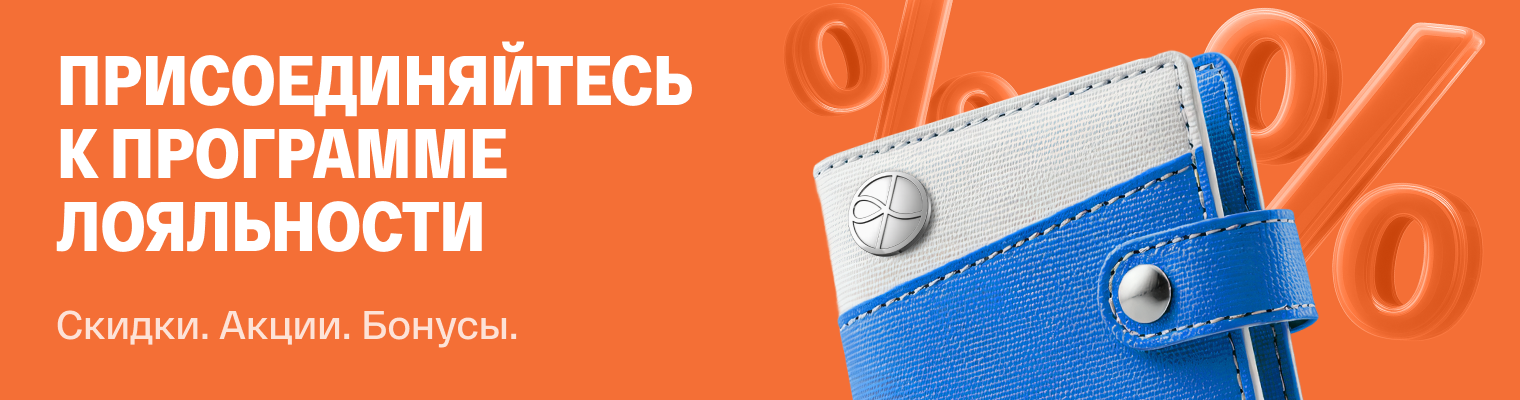 Присоединяйтесь к программе лояльности