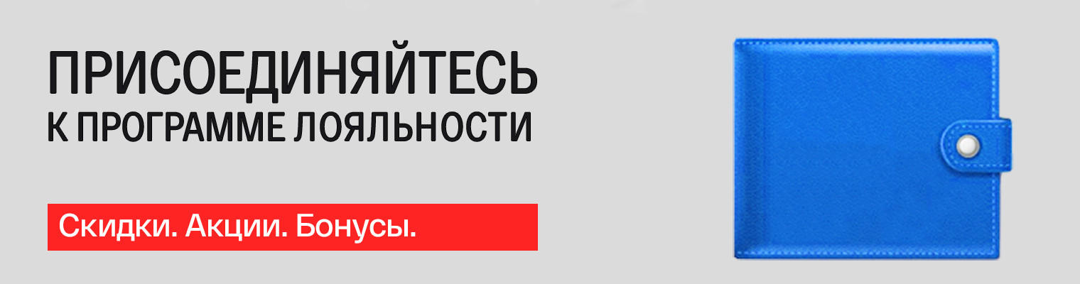 Присоединяйтесь к программе лояльности