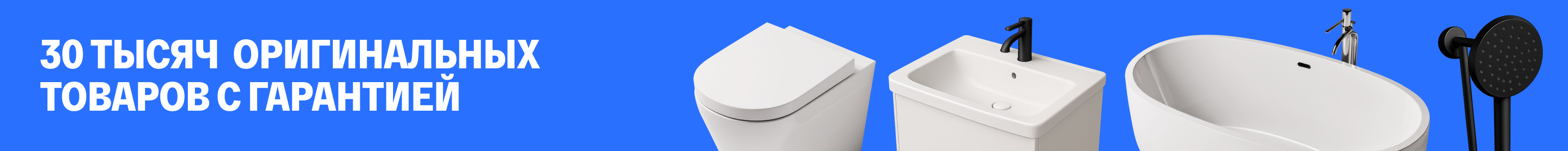 30 000 оригинальных товаров