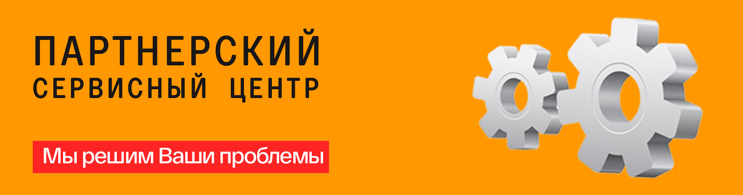 Партнерский сервисный центр