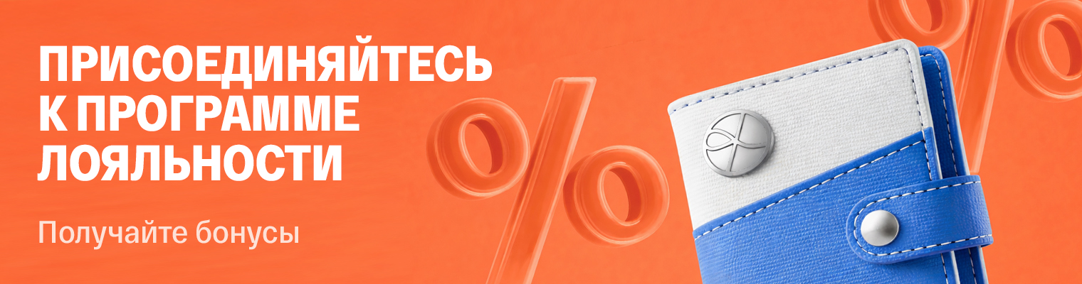 Присоединяйтесь к программе лояльности
