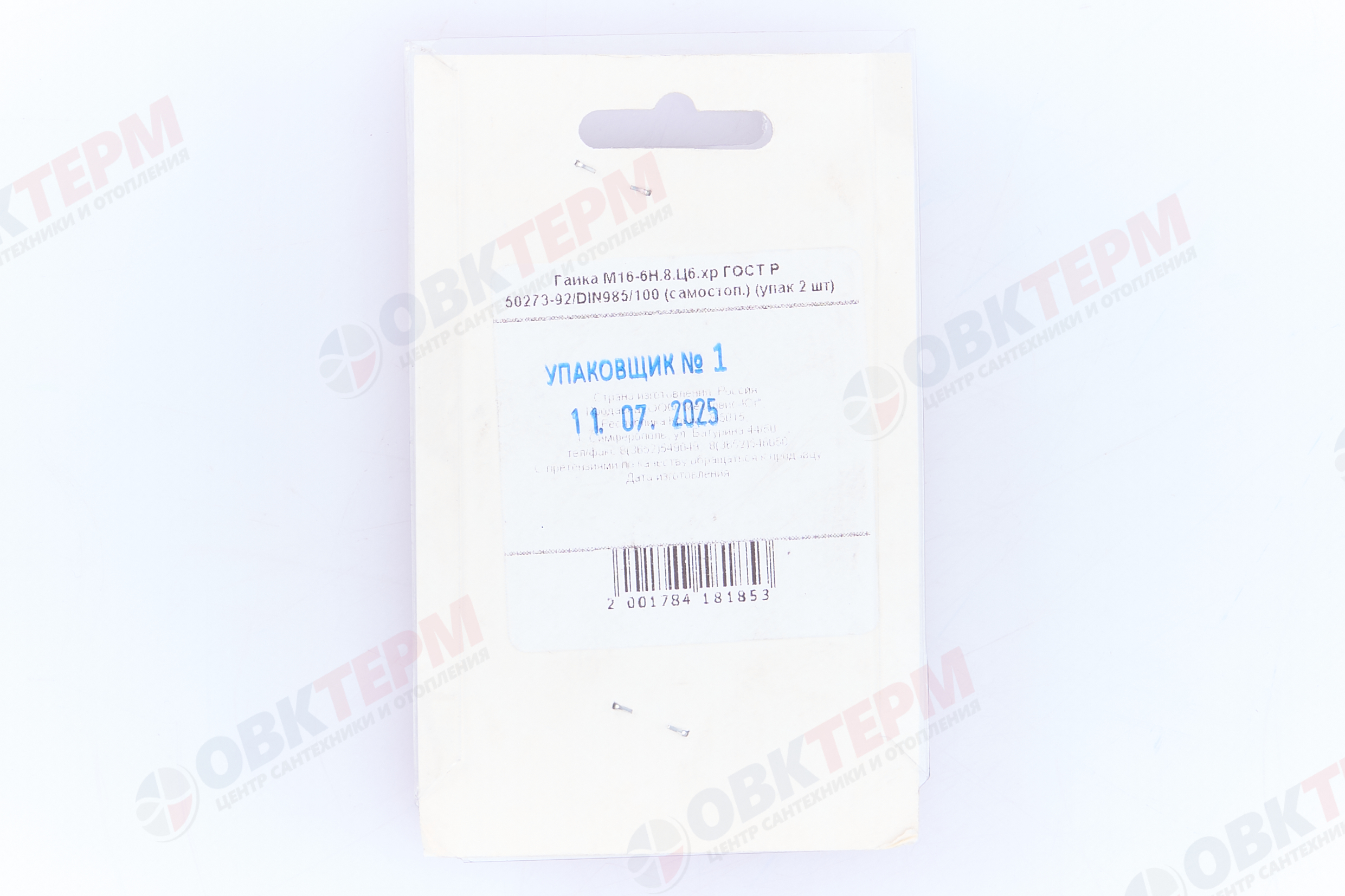 Гайка шестигранная М16.0 кл.пр. 6 (DIN985) Р (самостоп.) (уп. 2 шт.) Металвис - Изображение №5