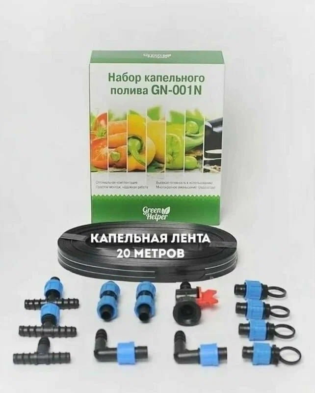 Комплект для капиллярного полива GN-002N  20м ленты капельной  (20/1шт) - Изображение №1