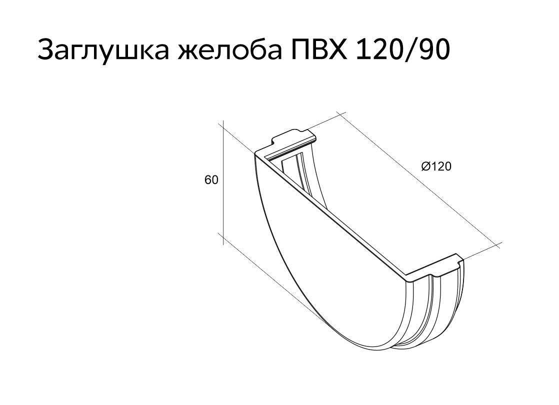 Заглушка желоба Классика 120 ПВХ Grand Line графит (RAL 7024) (уп. 72шт) - Изображение №2