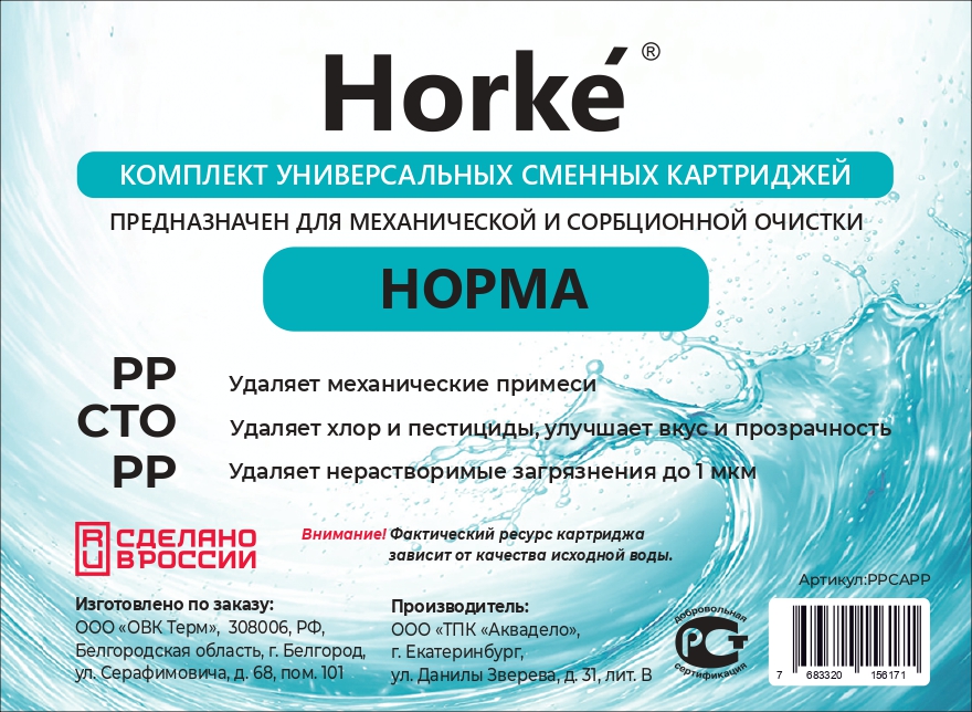 Комплект картриджей "Норма" (PP,CTO,PP) (10шт/уп) Horke - Изображение №2