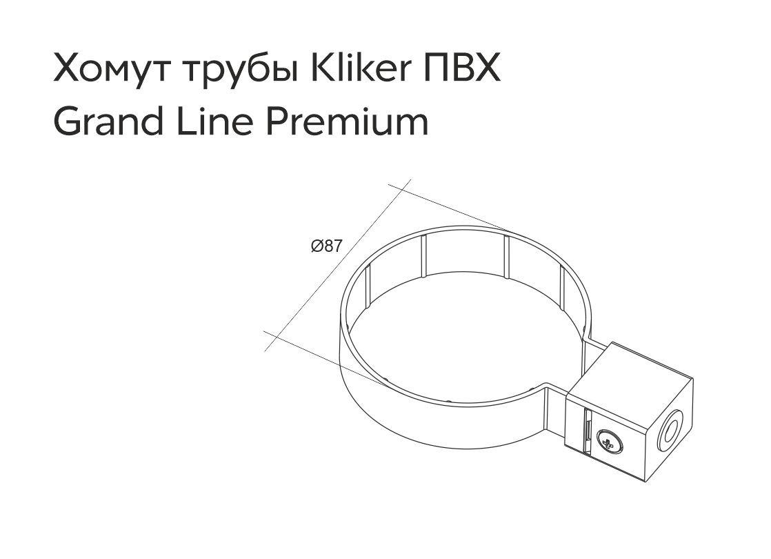 Хомут трубы Kliker ПВХ Grand Line Premium графит (инд.упак.) (RAL 7024) (уп. 120шт) - Изображение №2