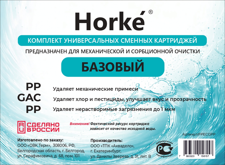 Комплект картриджей "Базовый" (PP,GAC,PP) (10шт/уп) Horke - Изображение №1