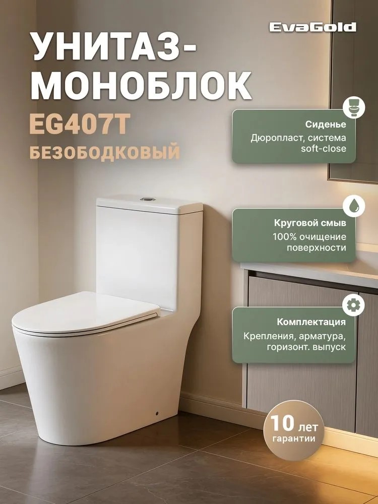 Унитаз-моноблок EVA GOLD EG407T, (безободковый ,сиденье тонкое ДП,арматура с гофрой и подводкой) - Изображение №4