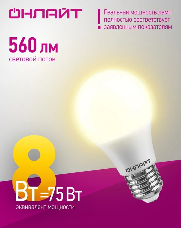 Лампа светодиодная ОНЛАЙТ E27 8Вт шар 2700К 71626 - Изображение №3