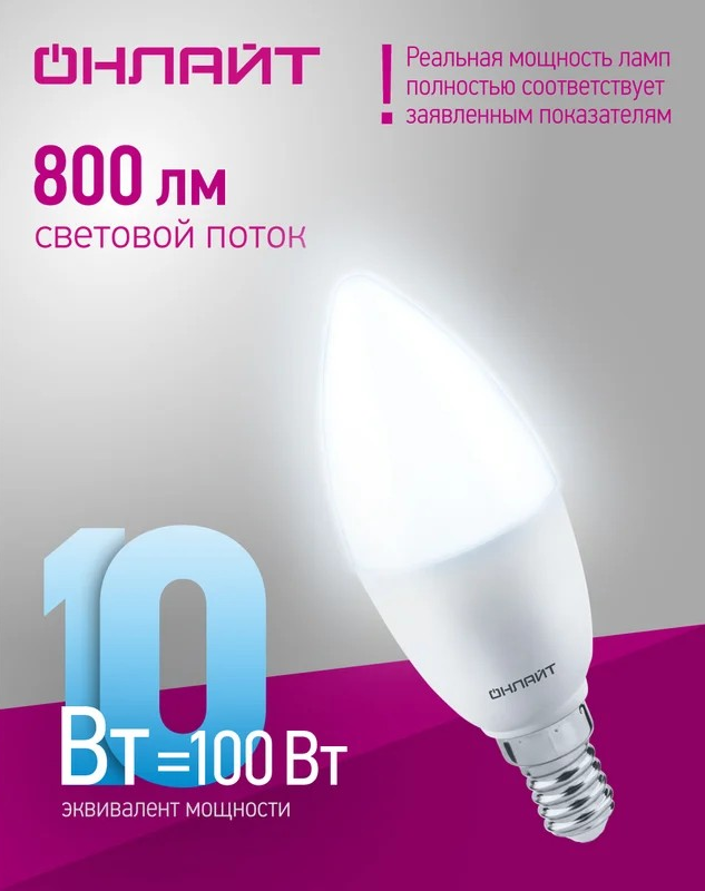 Лампа светодиодная ОНЛАЙТ E14 10Вт cвеча 6500К 61958 - Изображение №3
