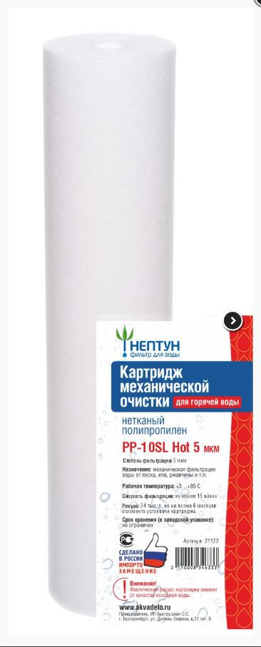 НЕПТУН    Картридж   SlimLine ДЛЯ ГОРЯЧЕЙ ВОДЫ ПП 5 Мкм  (для механической очистки воды) (60шт/уп) - Изображение №1