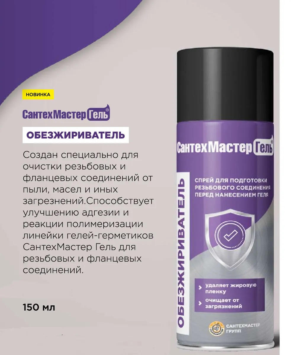 Обезжириватель СантехМастерГель, баллон 150 мл. - Изображение №4