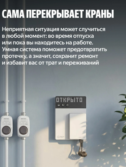 НЕПТУН  Умная система защиты от протечки воды комплект базовый 3/4, с Алисой - Изображение №5