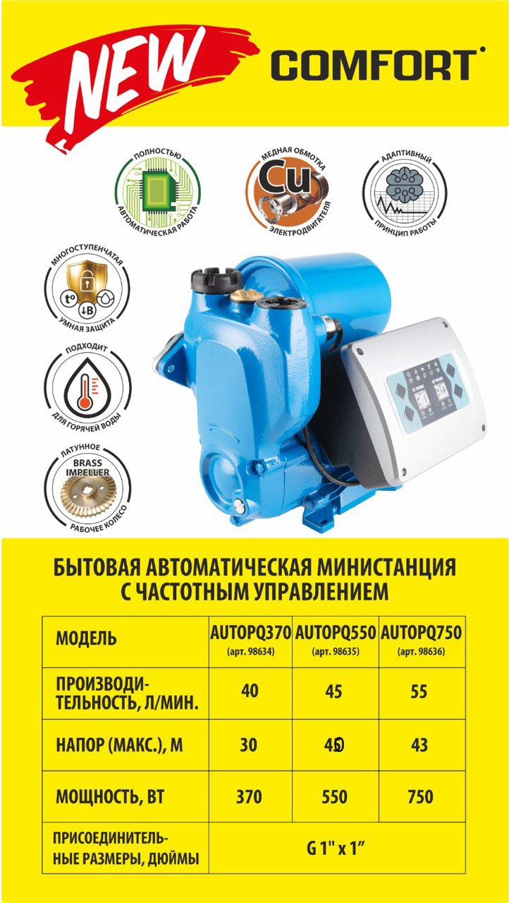 Министанция  AUTOPQ 370 Comfort  (0,37кВт/40л.м./30м) с частотным регулированием - Изображение №1