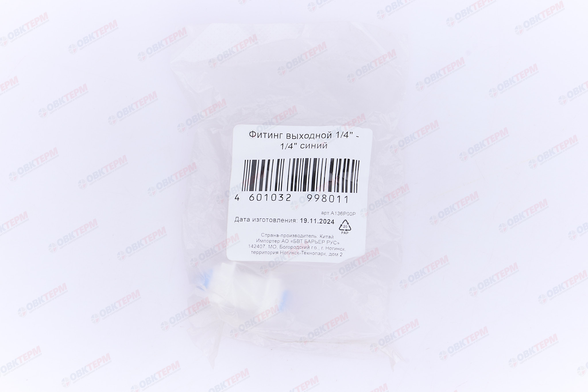 Барьер   Фитинг выходной  1/4"- 1/4"QF, синий  (1 шт) - миниатюра №7