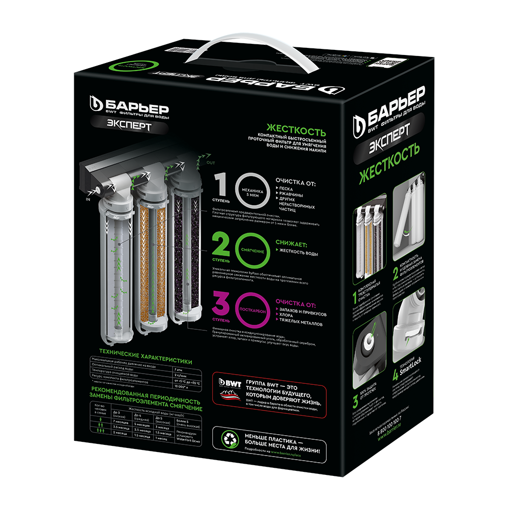 Барьер       Водоочиститель  EXPERT Жесткость  (тройная система) (2шт) - Изображение №2