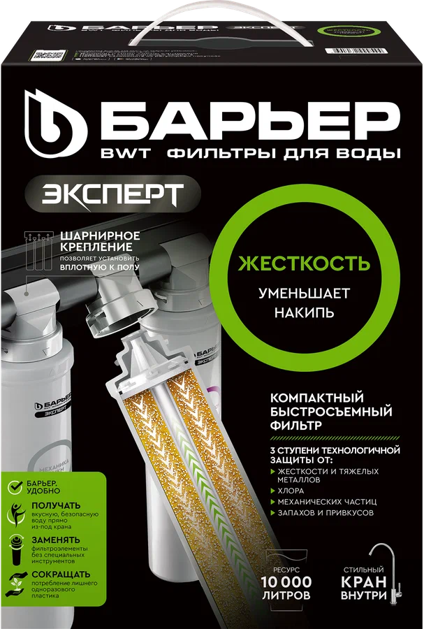 Барьер       Водоочиститель  EXPERT Жесткость  (тройная система) (2шт) - Изображение №3