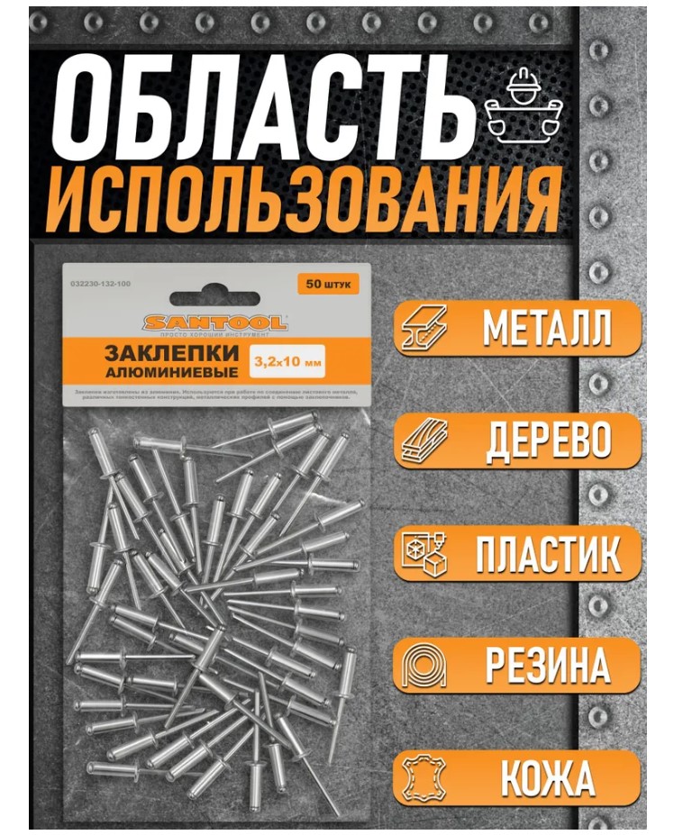 Заклепки вытяжные 3,2*10 мм 50 шт/уп SANTOOL - Изображение №3