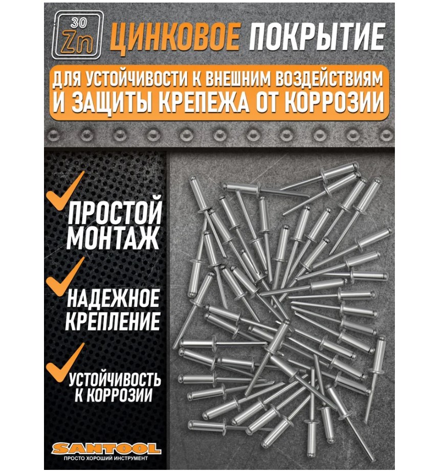 Заклепки вытяжные 3,2*10 мм 50 шт/уп SANTOOL - Изображение №5