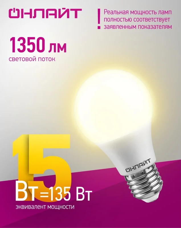 Лампа светодиодная ОНЛАЙТ E27 15Вт грушевидная 2700К 61149 - Изображение №3