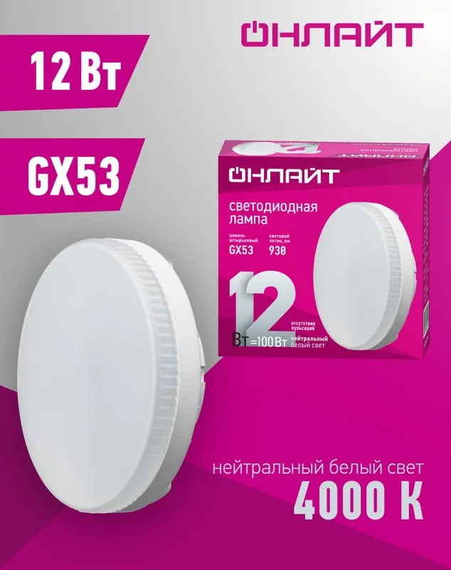 Лампа светодиодная ОНЛАЙТ GX53 12Вт  4000К 61191 - Изображение №2