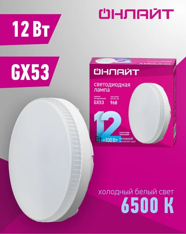 Лампа светодиодная ОНЛАЙТ GX53 12Вт  6500К 61192 - Изображение №3