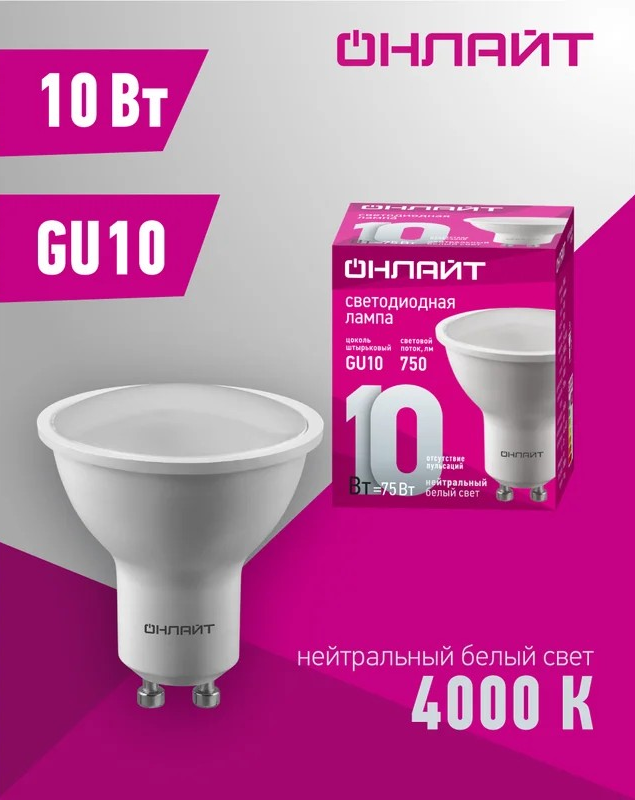Лампа светодиодная ОНЛАЙТ GU10 10Вт  4000К 90034 - Изображение №2