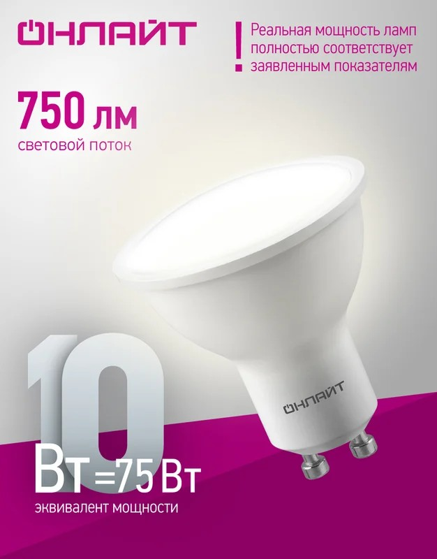 Лампа светодиодная ОНЛАЙТ GU10 10Вт  4000К 90034 - Изображение №3