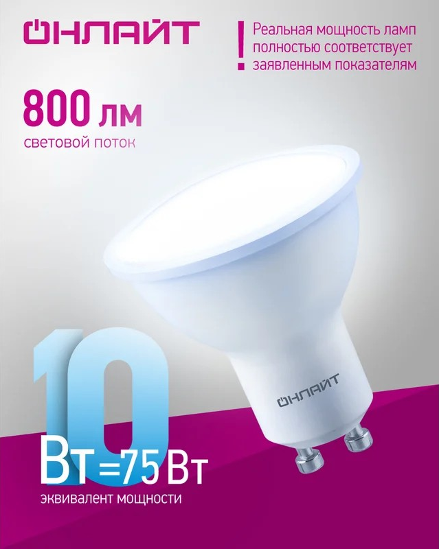 Лампа светодиодная ОНЛАЙТ GU10 10Вт  6500К 90035 - Изображение №3