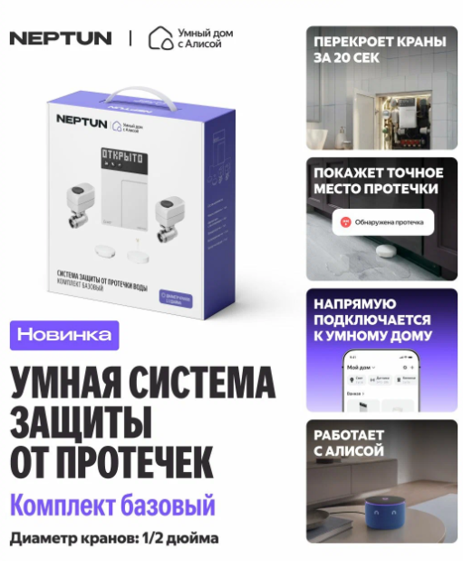 НЕПТУН  Умная  система защиты от протечки воды, комплект максимальный 3/4, с Алисой - Изображение №3
