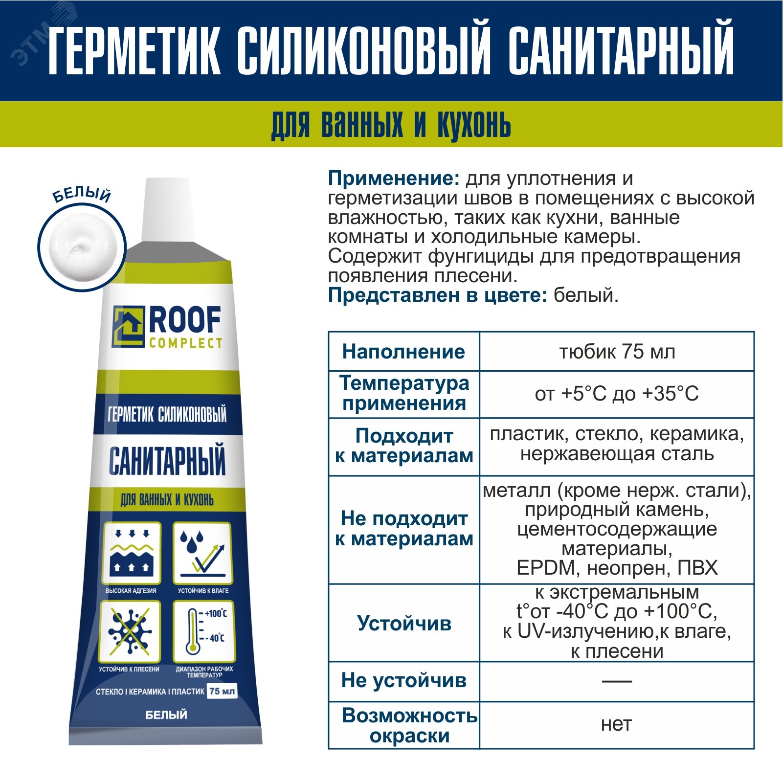 Герметик силиконовый Санитарный в тюбике белый 75мл (12шт/уп) Roof Complect - Изображение №2