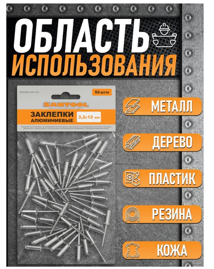 Заклепки вытяжные 3,2*12 мм 50 шт/уп SANTOOL - Изображение №3