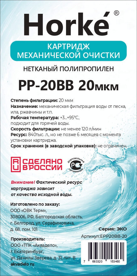 Картридж 20BB ЭКО ПП 20 мкм (для механической очистки воды) (9шт/уп) Horke - Изображение №2