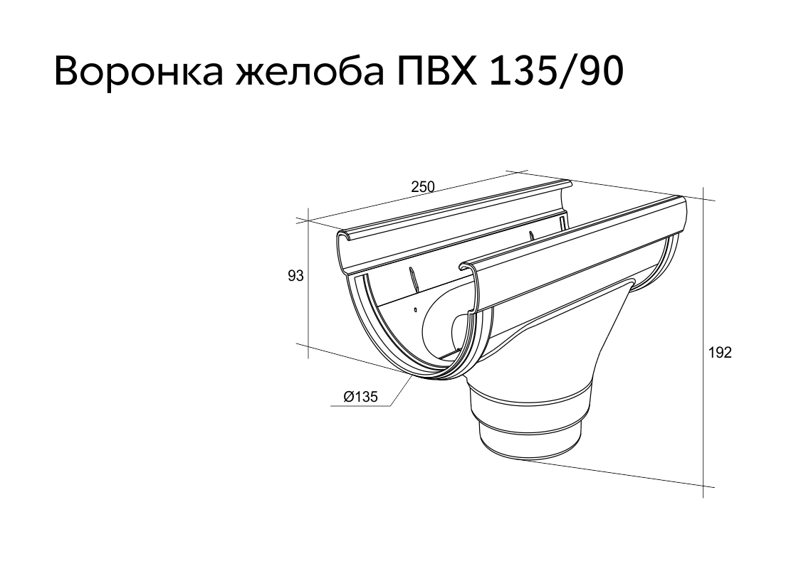 Воронка Дизайн 135 ПВХ Grand Line графит (RAL 7024) (уп. 10шт) - Изображение №3