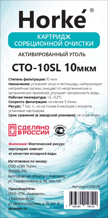 Картридж 10SL из прессованного угля CTO 10 мкм (25шт/уп) Horke - Изображение №2