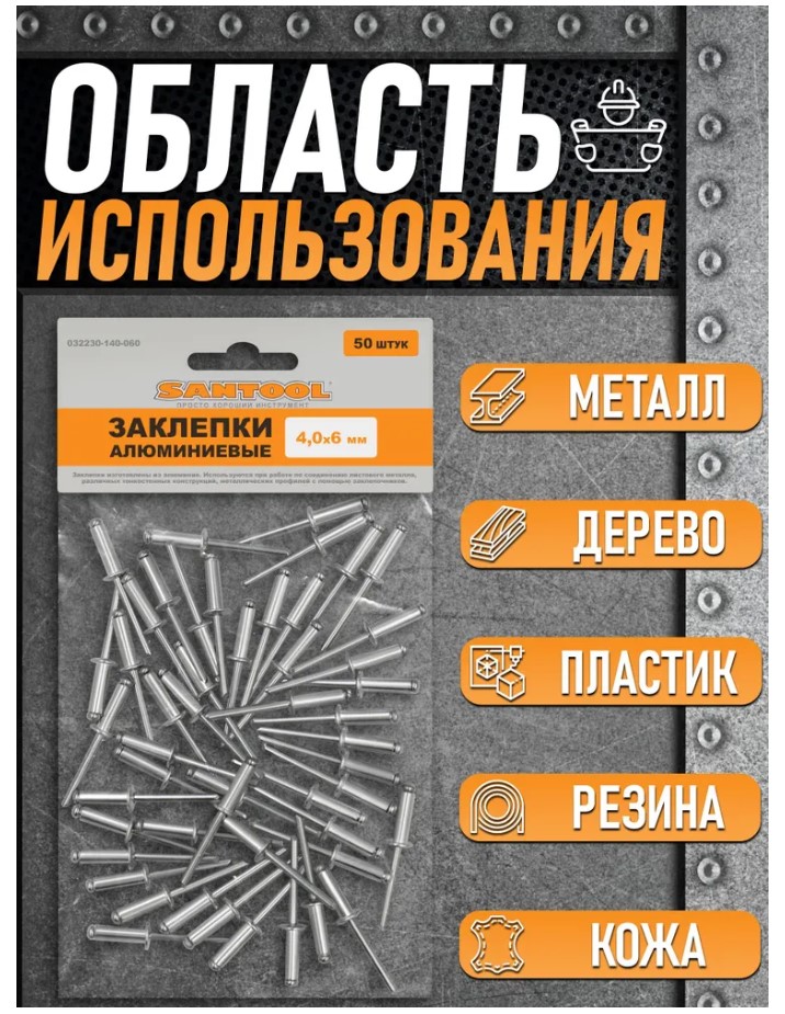Заклепки вытяжные 4,0*6 мм 50 шт/уп SANTOOL - Изображение №3