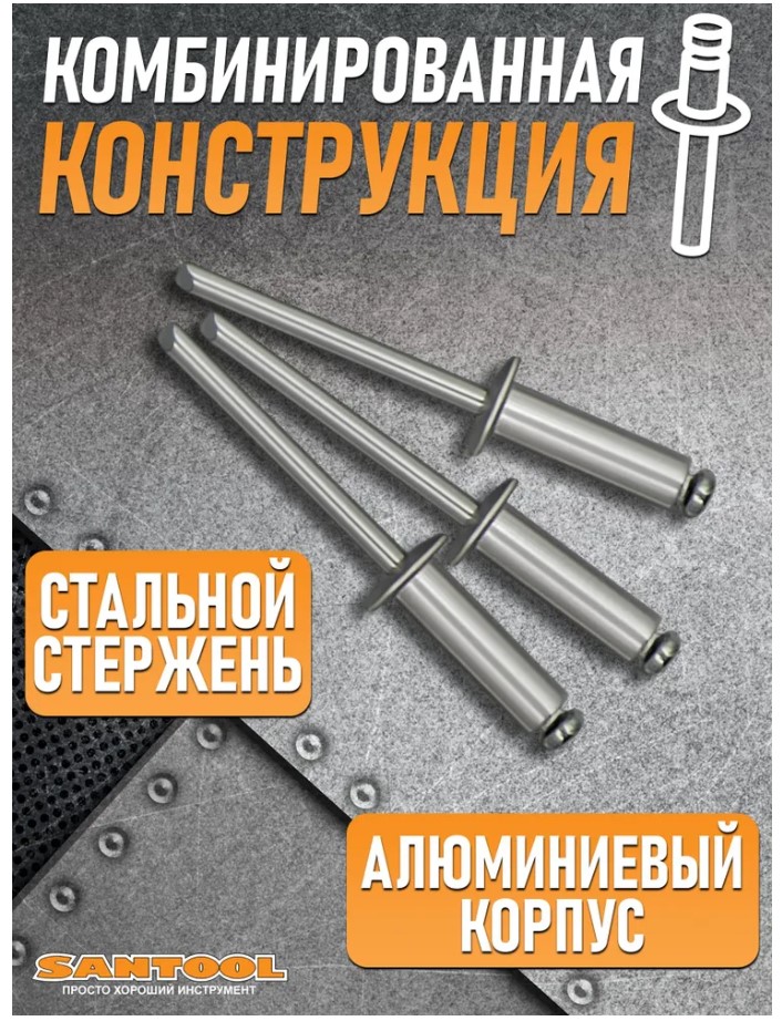 Заклепки вытяжные 4,0*6 мм 50 шт/уп SANTOOL - Изображение №4