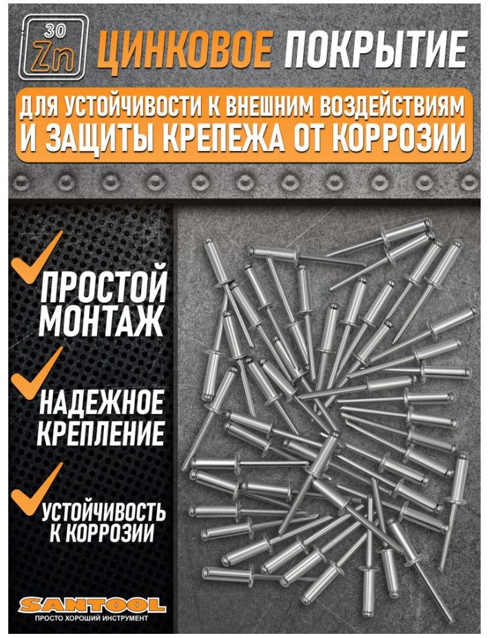 Заклепки вытяжные 4,0*6 мм 50 шт/уп SANTOOL - Изображение №5