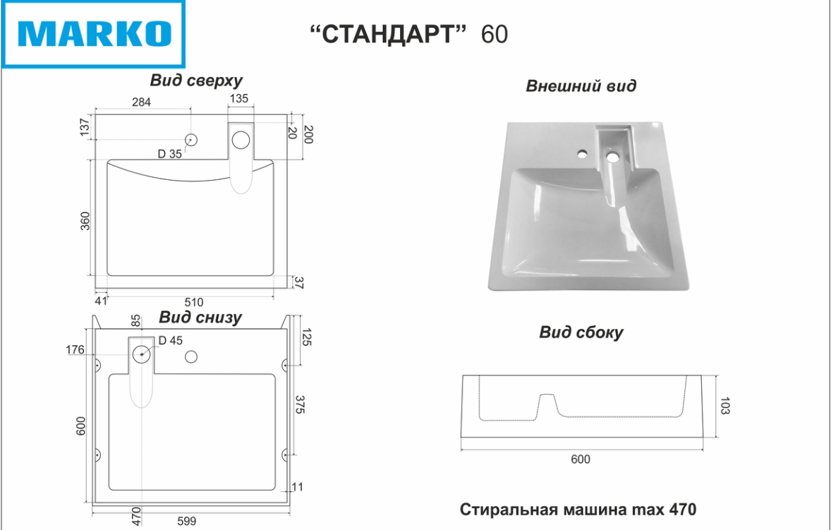Умывальник MARKO Стандарт 60" белый  для установки над стиральной машиной с креплением (600*599*103) - Изображение №3