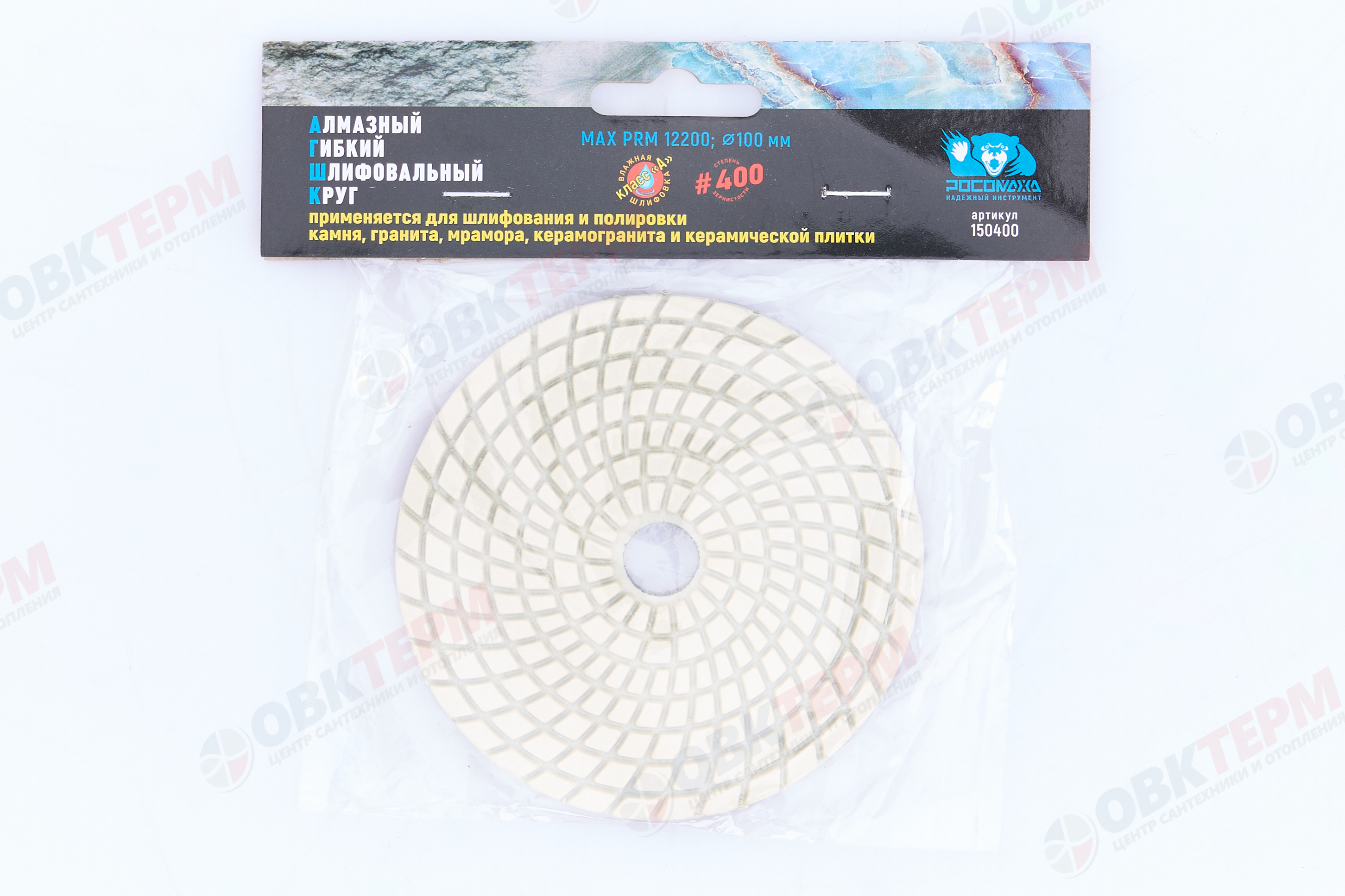 Круг алмазный гибкий шлифовальный d100 мм, зерно P400 (4шт/уп) Росомаха - Изображение №2
