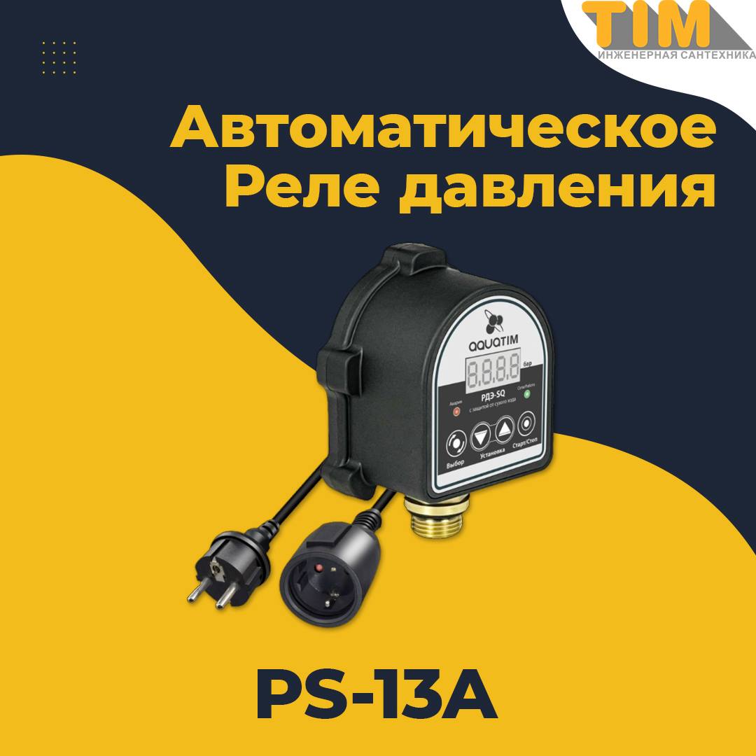 Реле давления электронное PS-13А  TIМ - Изображение №1
