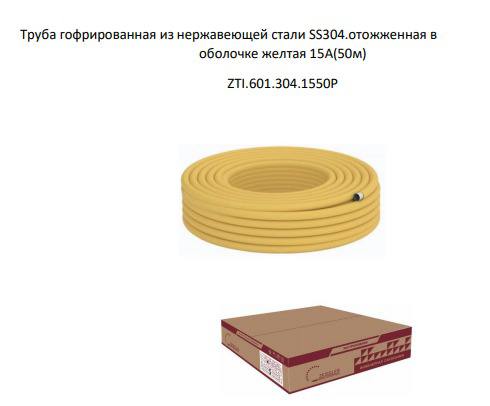 Труба гофрированная из нерж. стали отожженная в оболочке 15А TIM   (50м) - Изображение №1