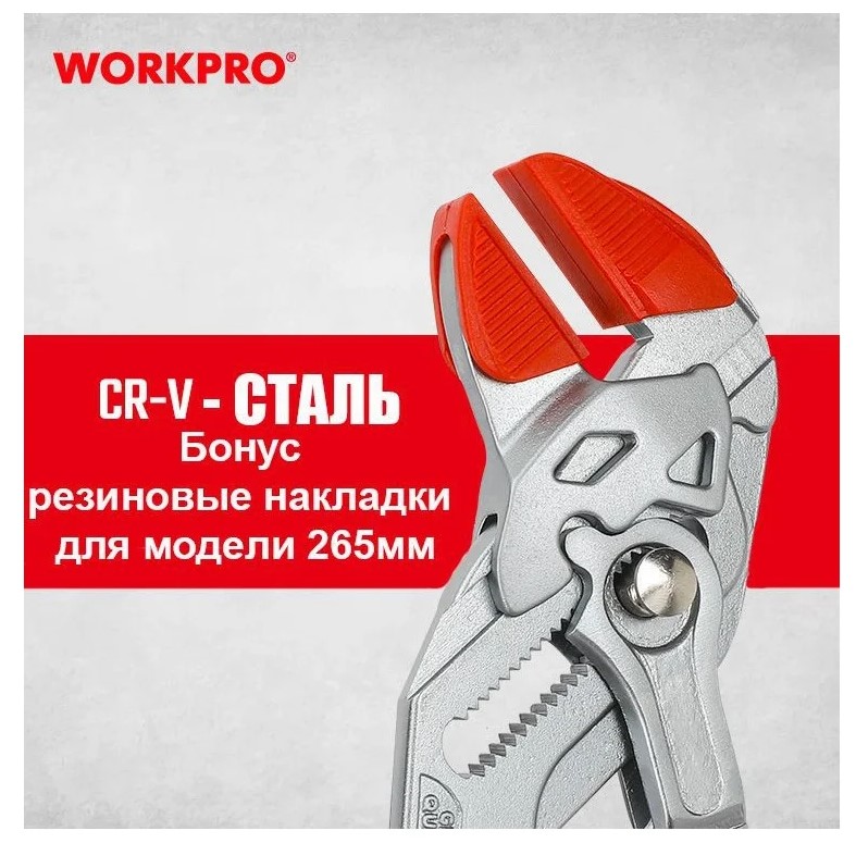 Клещи переставные-гаечный ключ 265мм CR-V (с кнопкой регулировки и подвижной губкой) WORKPRO, Китай - Изображение №5