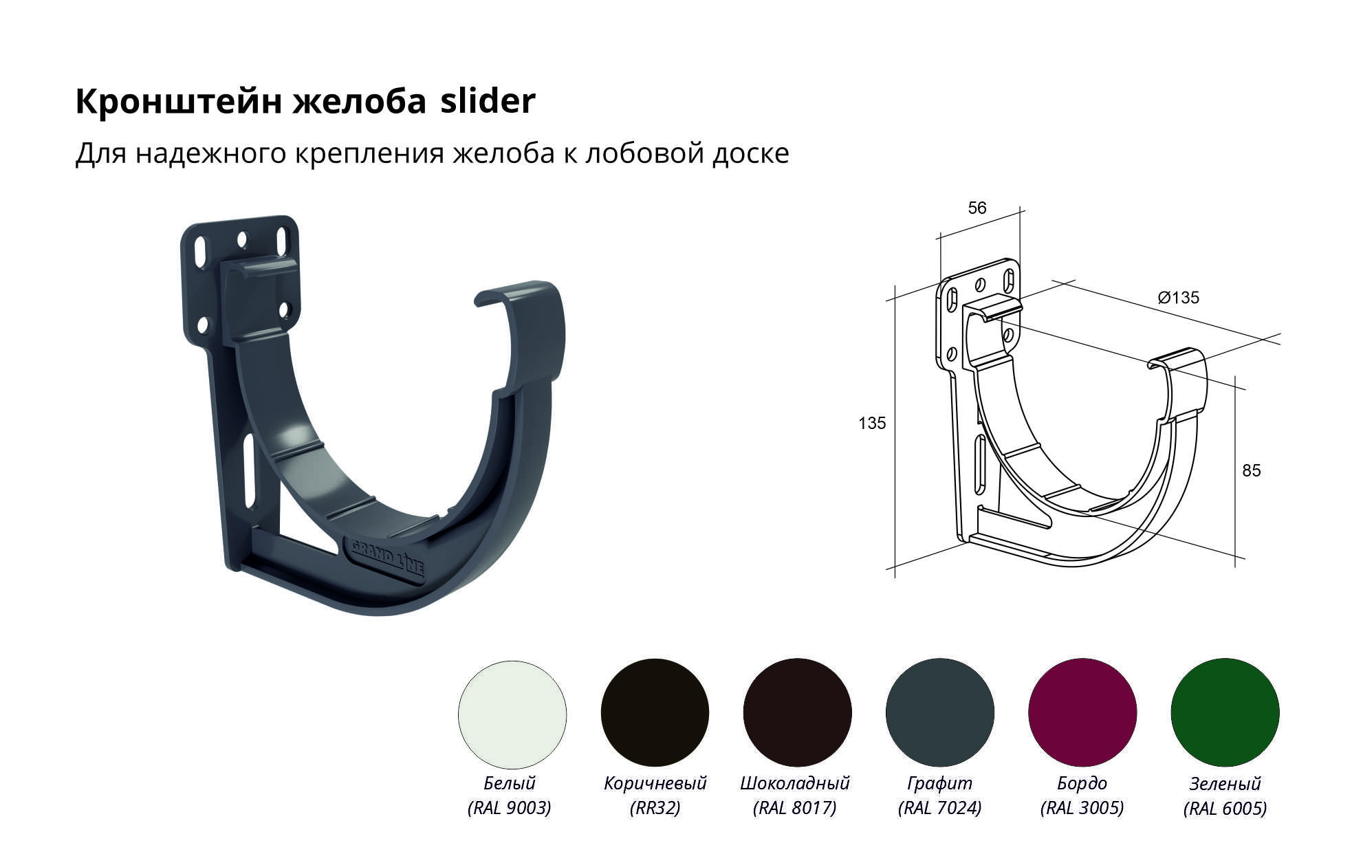 Кронштейн желоба slider Дизайн 135 ПВХ Grand Line шоколадный (RAL 8017) (уп.70шт) - Изображение №2