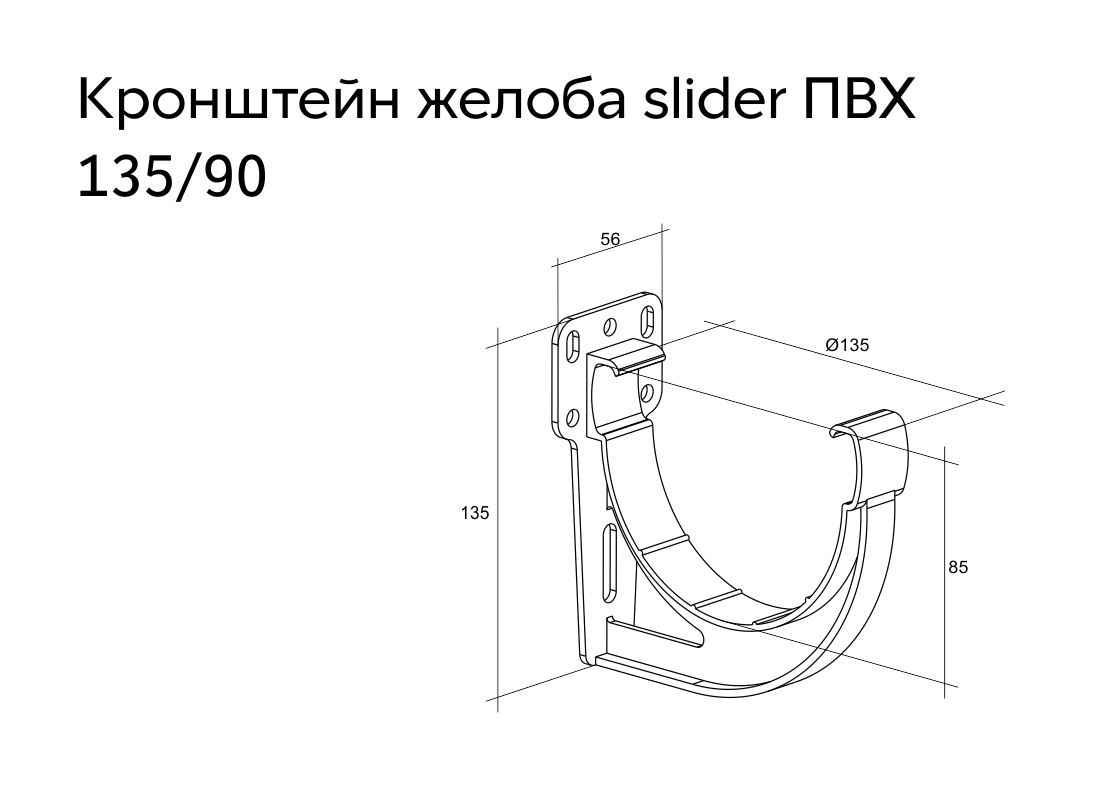 Кронштейн желоба slider Дизайн 135 ПВХ Grand Line шоколадный (RAL 8017) (уп.70шт) - Изображение №3