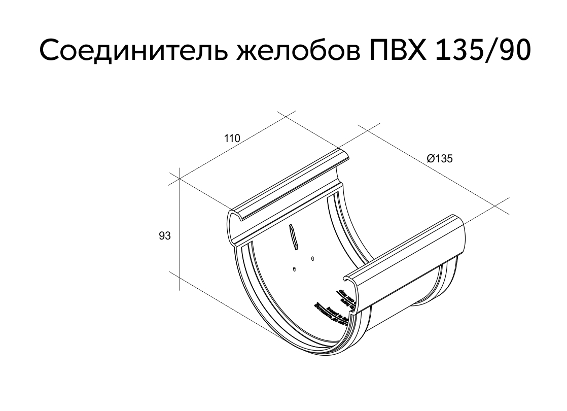 Соединитель желобов Дизайн 135 ПВХ Grand Line графит (RAL 7024) (уп. 39шт) - Изображение №3