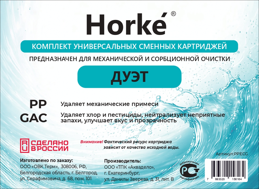 Комплект картриджей "ДУЭТ" (PP,GAC) (15шт/уп) Horke - Изображение №1