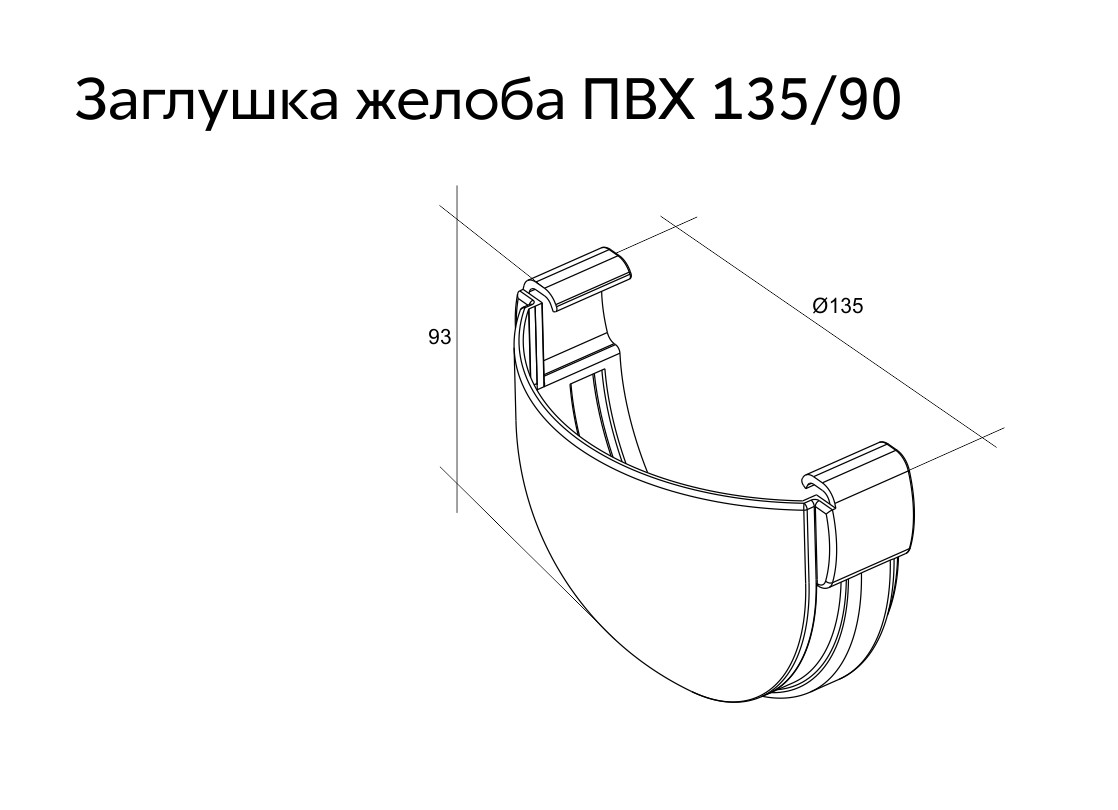 Заглушка желоба Дизайн 135 ПВХ Grand Line шоколадная (RAL 8017) (уп. 77шт) - миниатюра №3